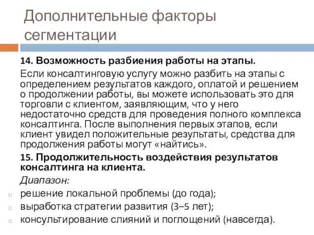 Дополнительные факторы сегментации 14. Возможность разбиения работы на этапы. Если консалтинговую