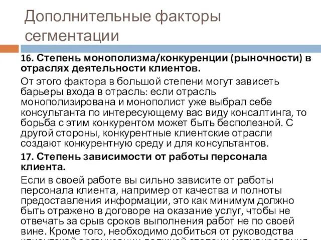 Дополнительные факторы сегментации 16. Степень монополизма/конкуренции (рыночности) в отраслях деятельности клиентов.