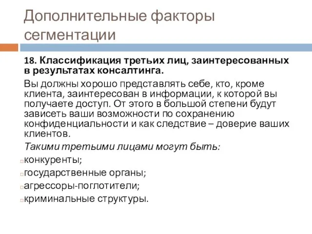 Дополнительные факторы сегментации 18. Классификация третьих лиц, заинтересованных в результатах консалтинга.