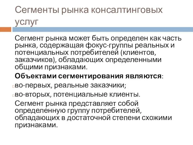 Сегменты рынка консалтинговых услуг Сегмент рынка может быть определен как часть