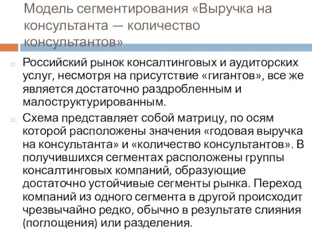 Модель сегментирования «Выручка на консультанта — количество консультантов» Российский рынок консалтинговых