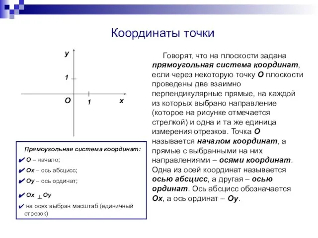 Координаты точки Говорят, что на плоскости задана прямоугольная система координат, если