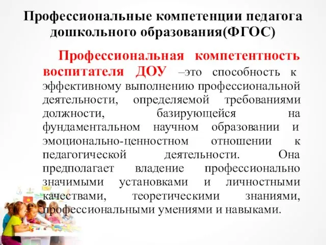 Профессиональные компетенции педагога дошкольного образования(ФГОС) Профессиональная компетентность воспитателя ДОУ –это способность