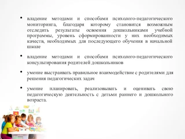 владение методами и способами психолого-педагогического мониторинга, благодаря которому становится возможным отследить