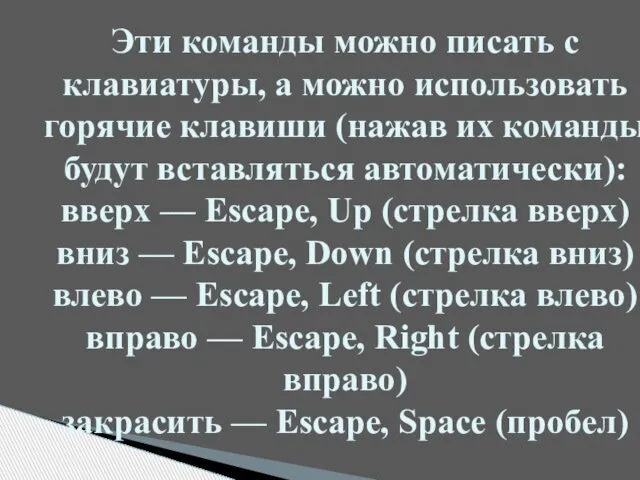 Эти команды можно писать с клавиатуры, а можно использовать горячие клавиши