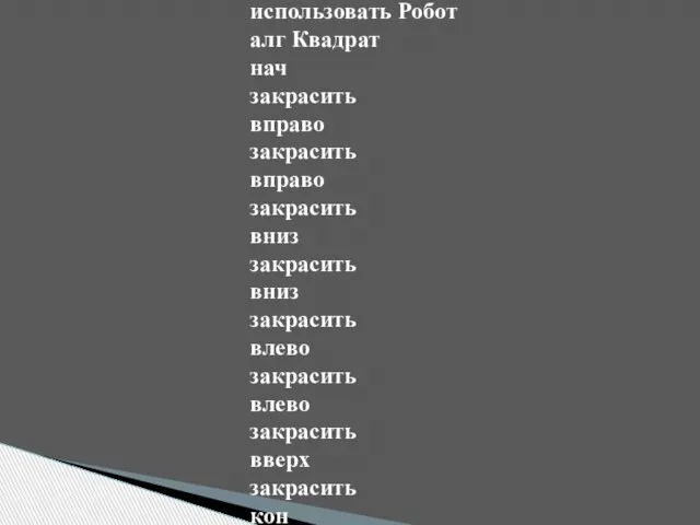 использовать Робот алг Квадрат нач закрасить вправо закрасить вправо закрасить вниз