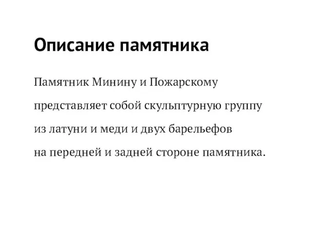 Описание памятника Памятник Минину и Пожарскому представляет собой скульптурную группу из