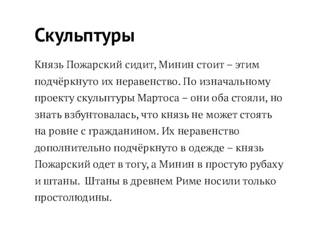 Скульптуры Князь Пожарский сидит, Минин стоит – этим подчёркнуто их неравенство.