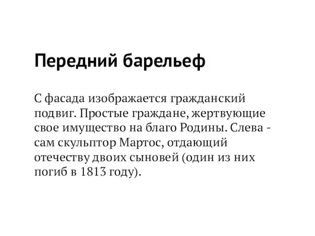 Передний барельеф С фасада изображается гражданский подвиг. Простые граждане, жертвующие свое