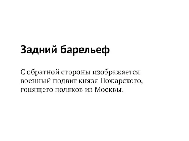 Задний барельеф С обратной стороны изображается военный подвиг князя Пожарского, гонящего поляков из Москвы.