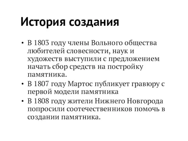 История создания В 1803 году члены Вольного общества любителей словесности, наук