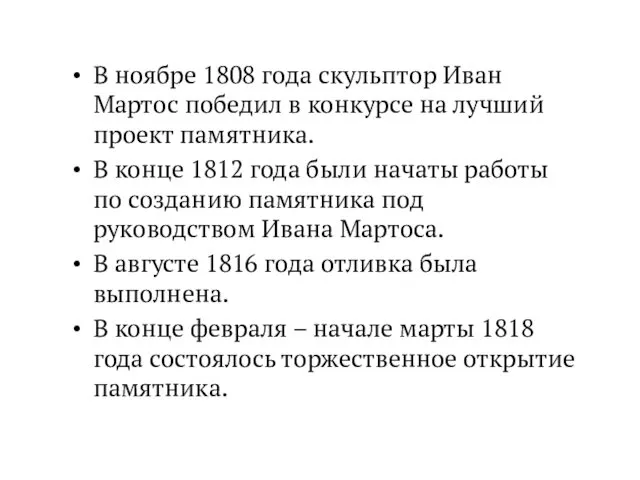 В ноябре 1808 года скульптор Иван Мартос победил в конкурсе на