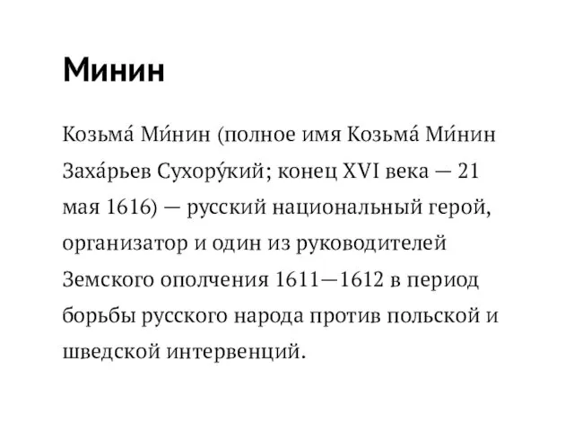 Минин Козьма́ Ми́нин (полное имя Козьма́ Ми́нин Заха́рьев Сухору́кий; конец XVI