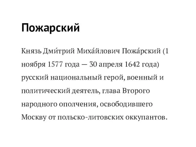 Пожарский Князь Дми́трий Миха́йлович Пожа́рский (1 ноября 1577 года — 30