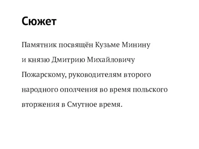 Сюжет Памятник посвящён Кузьме Минину и князю Дмитрию Михайловичу Пожарскому, руководителям