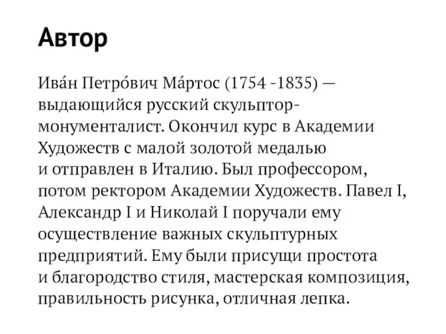 Автор Ива́н Петро́вич Ма́ртос (1754 -1835) — выдающийся русский скульптор- монументалист.