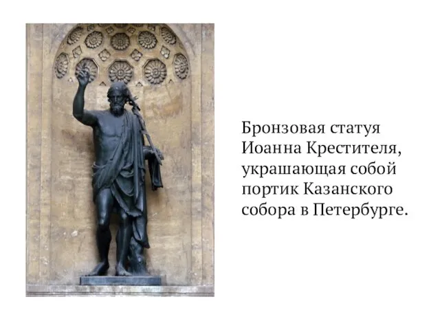 Бронзовая статуя Иоанна Крестителя, украшающая собой портик Казанского собора в Петербурге.