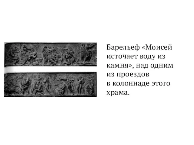 Барельеф «Моисей источает воду из камня», над одним из проездов в колоннаде этого храма.