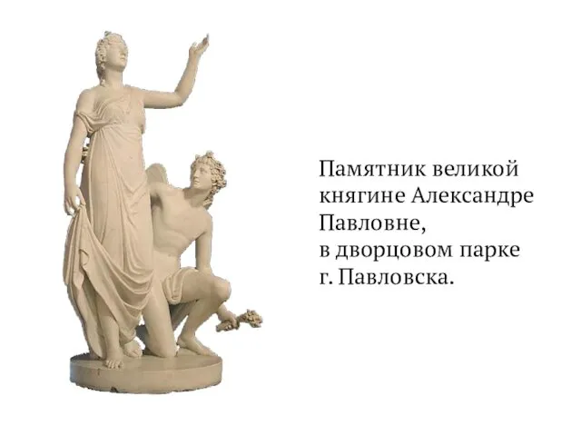 Памятник великой княгине Александре Павловне, в дворцовом парке г. Павловска.