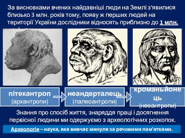 За висновками вчених найдавніші люди на Землі з'явилися близько 3 млн.