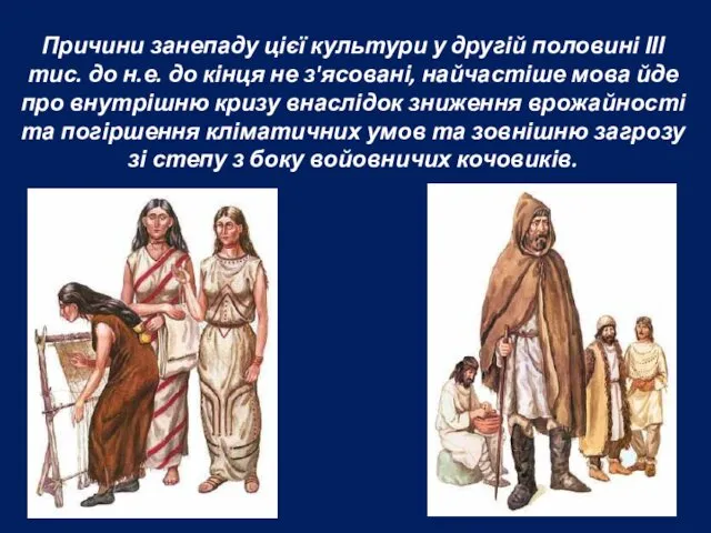 Причини занепаду цієї культури у другій половині ІІІ тис. до н.е.