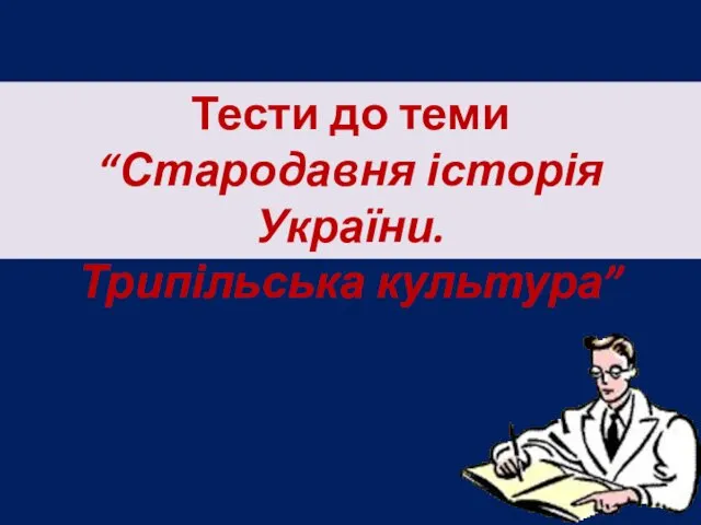 Тести до теми “Стародавня історія України. Трипільська культура”