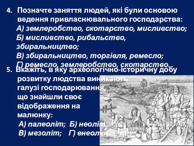 4. Позначте заняття людей, які були основою ведення привласнювального господарства: А)