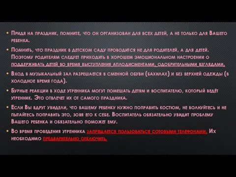 Придя на праздник, помните, что он организован для всех детей, а