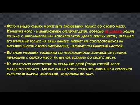 Фото и видео съемка может быть произведена только со своего места.