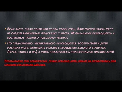 Если вдруг, читая стихи или слова своей роли, Ваш ребенок забыл