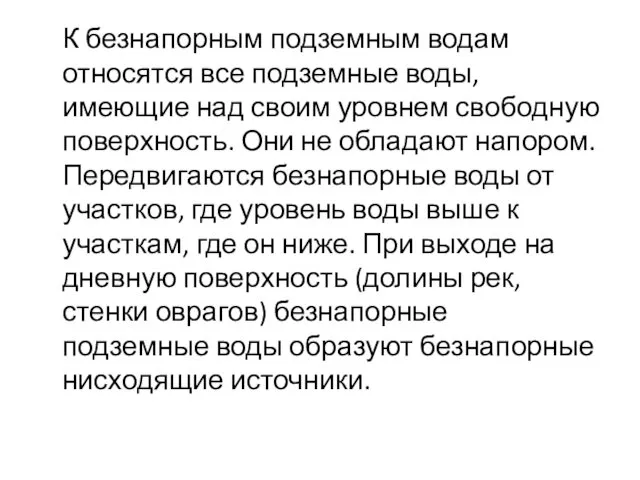 К безнапорным подземным водам относятся все подземные воды, имеющие над своим