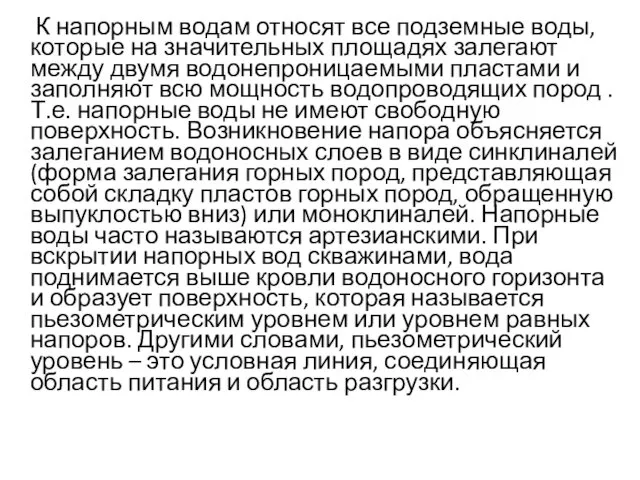 К напорным водам относят все подземные воды, которые на значительных площадях