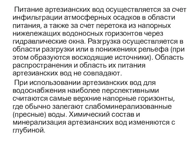 Питание артезианских вод осуществляется за счет инфильтрации атмосферных осадков в области