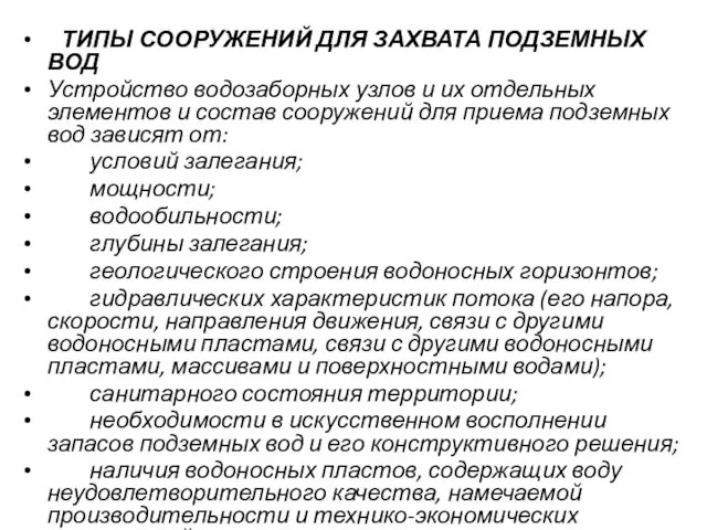 ТИПЫ СООРУЖЕНИЙ ДЛЯ ЗАХВАТА ПОДЗЕМНЫХ ВОД Устройство водозаборных узлов и их