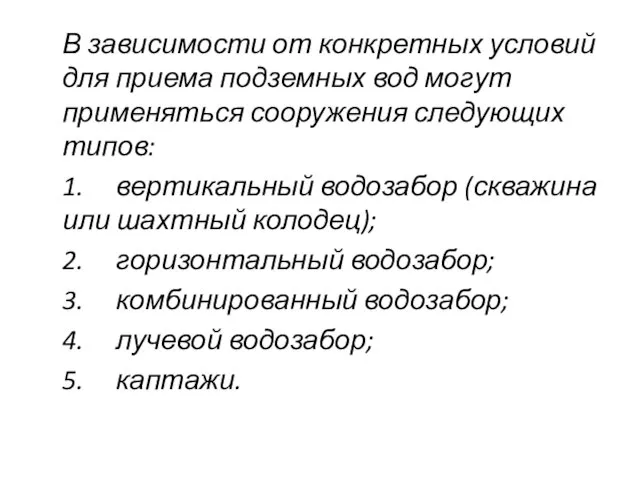 В зависимости от конкретных условий для приема подземных вод могут применяться