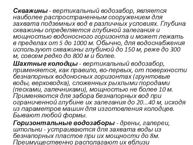 Скважины - вертикальный водозабор, является наиболее распространенным сооружением для захвата подземных