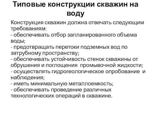 Типовые конструкции скважин на воду Конструкция скважин должна отвечать следующим требованиям: