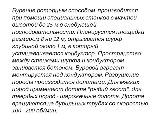 Бурение роторным способом производится при помощи специальных станков с мачтой высотой