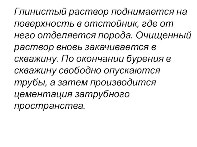 Глинистый раствор поднимается на поверхность в отстойник, где от него отделяется