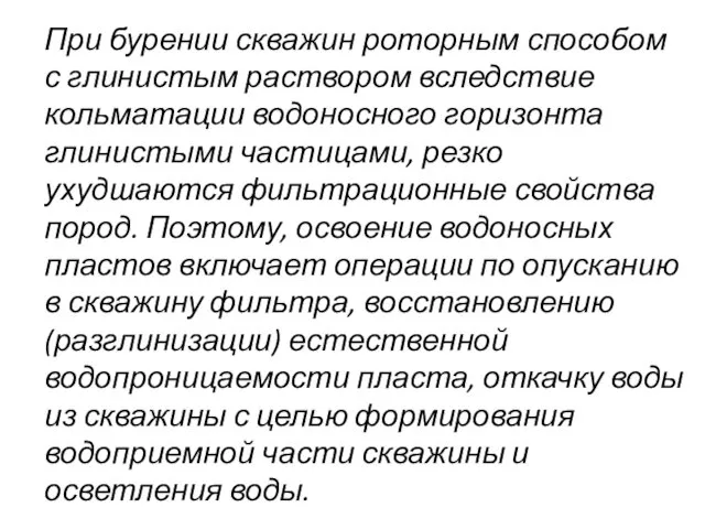 При бурении скважин роторным способом с глинистым раствором вследствие кольматации водоносного