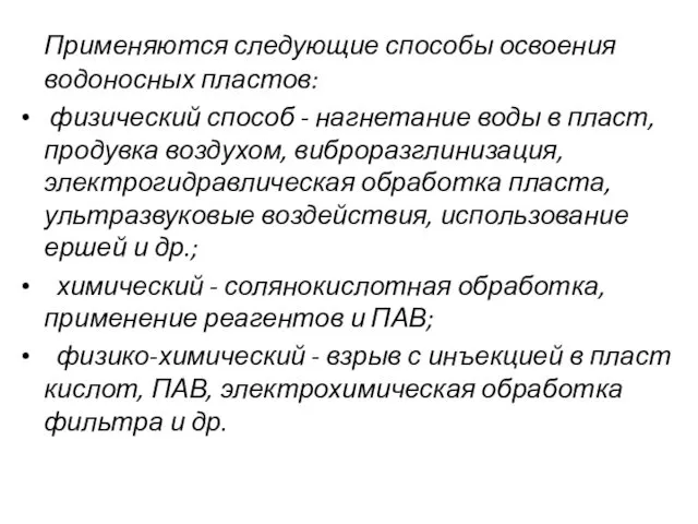 Применяются следующие способы освоения водоносных пластов: физический способ - нагнетание воды