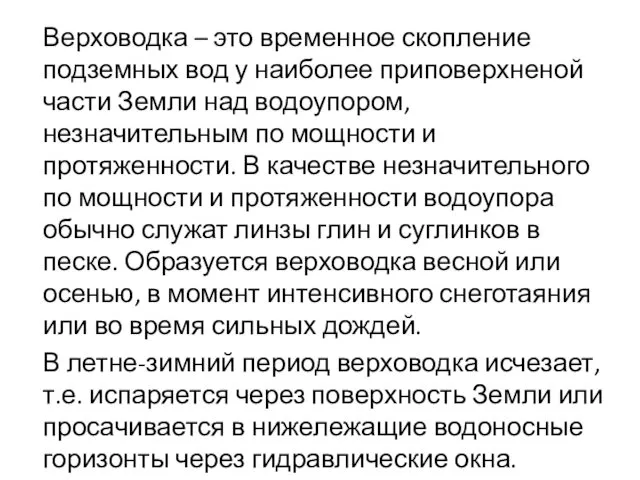 Верховодка – это временное скопление подземных вод у наиболее приповерхненой части