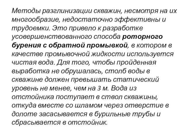 Методы разглинизации скважин, несмотря на их многообразие, недостаточно эффективны и трудоемки.