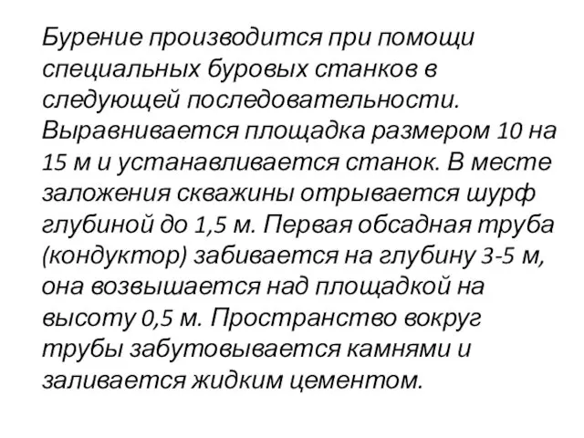 Бурение производится при помощи специальных буровых станков в следующей последовательности. Выравнивается