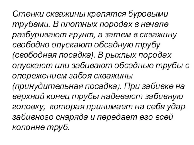 Стенки скважины крепятся буровыми трубами. В плотных породах в начале разбуривают