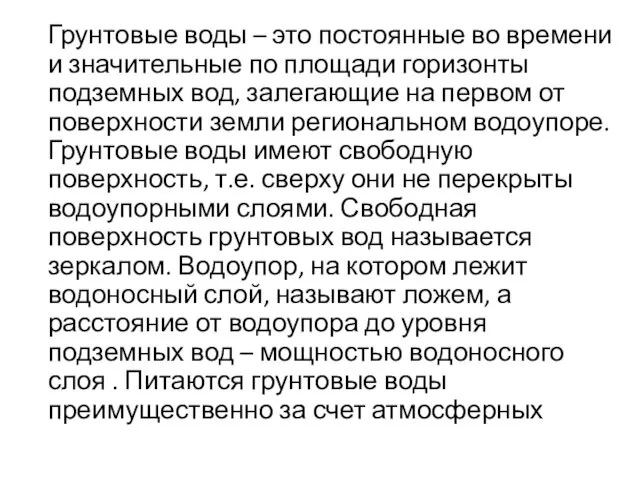 Грунтовые воды – это постоянные во времени и значительные по площади