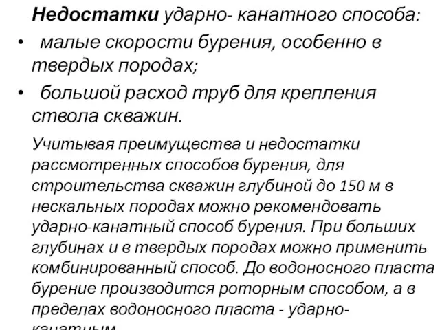 Недостатки ударно- канатного способа: малые скорости бурения, особенно в твердых породах;