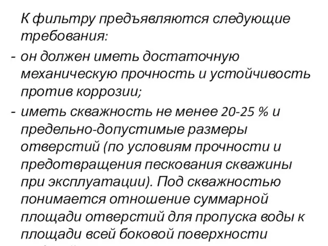 К фильтру предъявляются следующие требования: он должен иметь достаточную механическую прочность