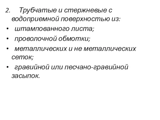 2. Трубчатые и стержневые с водоприемной поверхностью из: штампованного листа; проволочной