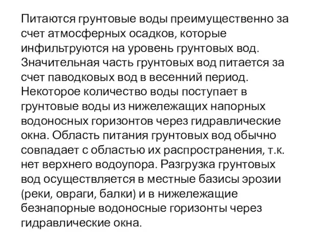 Питаются грунтовые воды преимущественно за счет атмосферных осадков, которые инфильтруются на